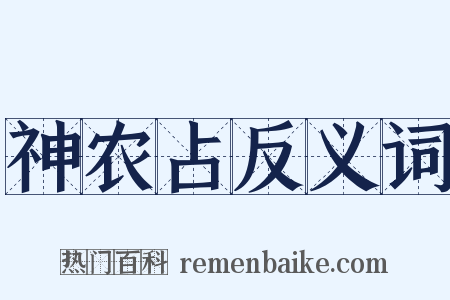 神农占反义词是什么意思的图片